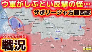 【戦況】ザポリージャ方面西部でウクライナ軍反撃〜5/10日曜版‼️