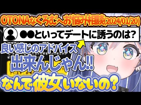 【お悩み相談室】恋愛・料理・コミュニケーションと幅広い悩みに答えるOTONAの夜乃くろむ【ぶいすぽ切り抜き/夜乃くろむ】