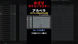 【アカペラ】嫁が歌も鳴き声もカバーしためざせポケモンマスターが凄すぎるwww #ポケモン #pokemon #ポケットモンスター #めざせポケモンマスター