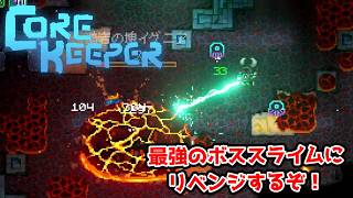 【二人実況】最も苦戦したボスへリベンジするぞ。【CORE KEEPER part25】