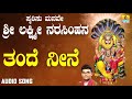 ಶ್ರೀ ನರಸಿಂಹ ಭಕ್ತಿಗೀತೆಗಳು Smarisu Manave Sri Lakshmi Nara