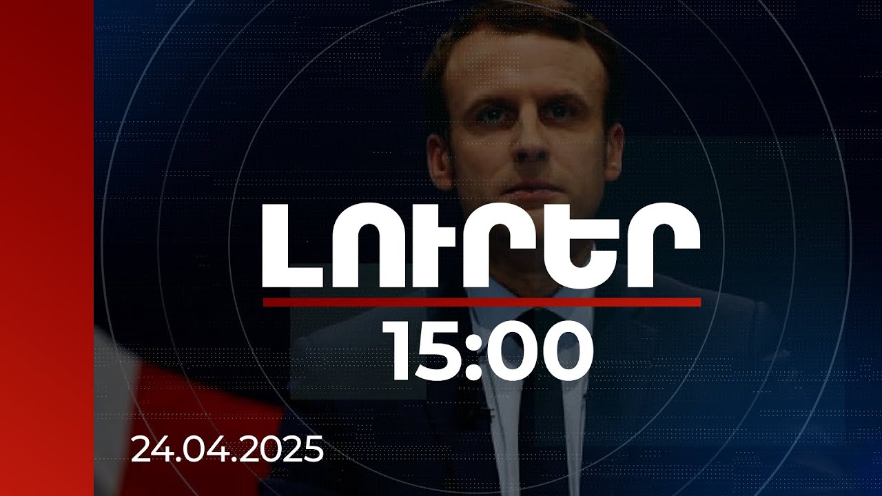 Լուրեր 15:00 | Շարունակենք գործել մարդկության անունից հանուն ճշմարտության և արդարության. Մակրոն