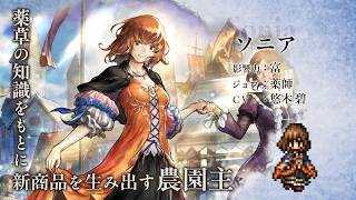 『オクトパストラベラー 大陸の覇者』 新トラベラーPV｜“ソニア”【Exジョブ：薬師】（CV：悠木 碧さん）