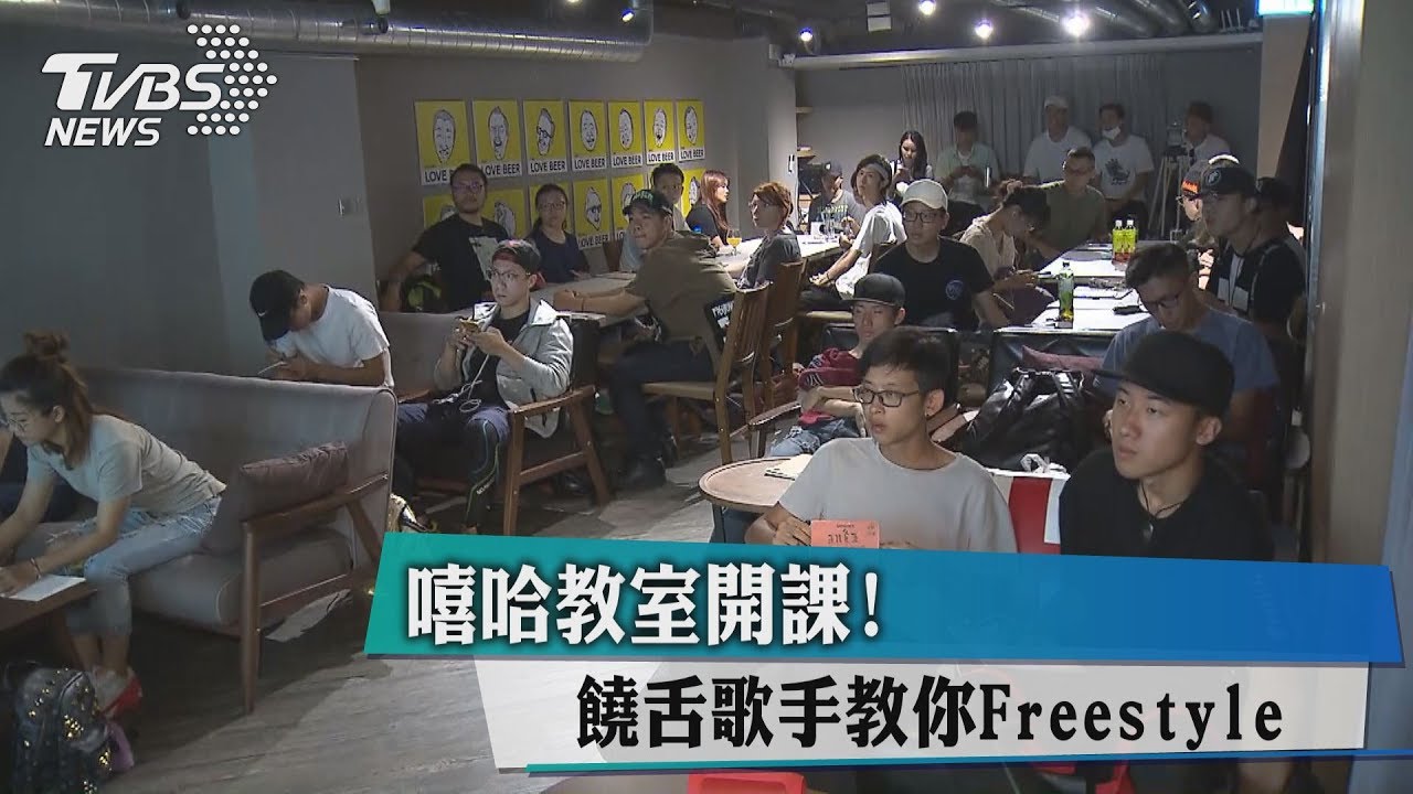 嘻哈教室開課 饒舌歌手教你Freestyle