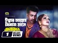 Ishor Allah Bidhata Jane ঈশ্বর আল্লাহ বিধাতা জানে Manna Sh