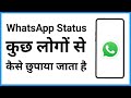 Whatsapp Status Kuch Logo Ko Na Dikhe How To Hide Whatsapp Status Only One Person