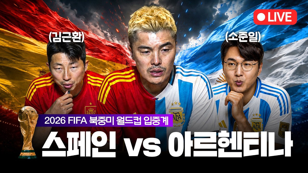 2026 북중미 월드컵 결승전 스페인 vs 아르헨티나 입중계 LIVE (With 소준일, 김근환)│나 김영광이오  ⚽