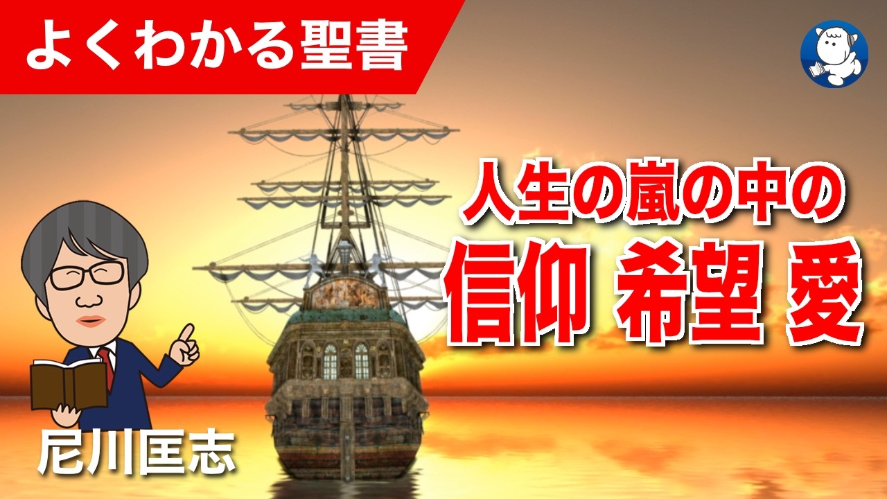 #1357 人生の嵐の中の信仰 希望 愛｜尼川匡志