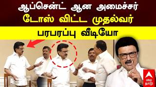 Download lagu MK Stalin Angry | ஆப்சென்ட் ஆன அமைச்சர் டோஸ் விட்ட முதல்வர் பரபரப்பு வீடியோ | Minister Gandhi | DMK mp3