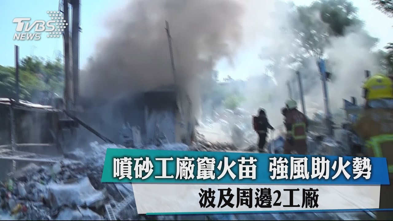 噴砂工廠竄火苗 強風助火勢 波及2廠房