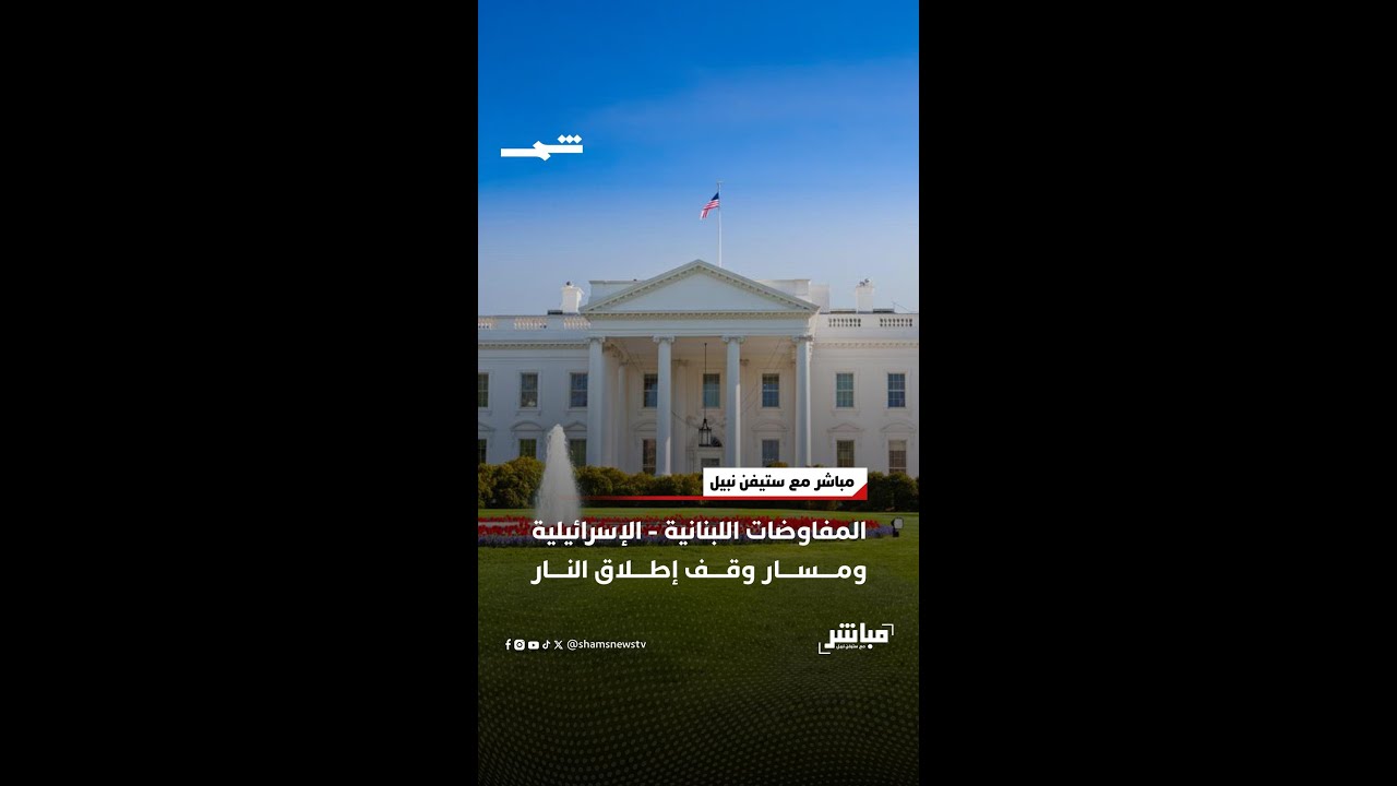 فيديو | المفاوضات اللبنانية - الإسرائيلية ومسار وقف إطلاق النار