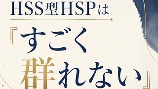 HSS型HSPは「すごく群れない」