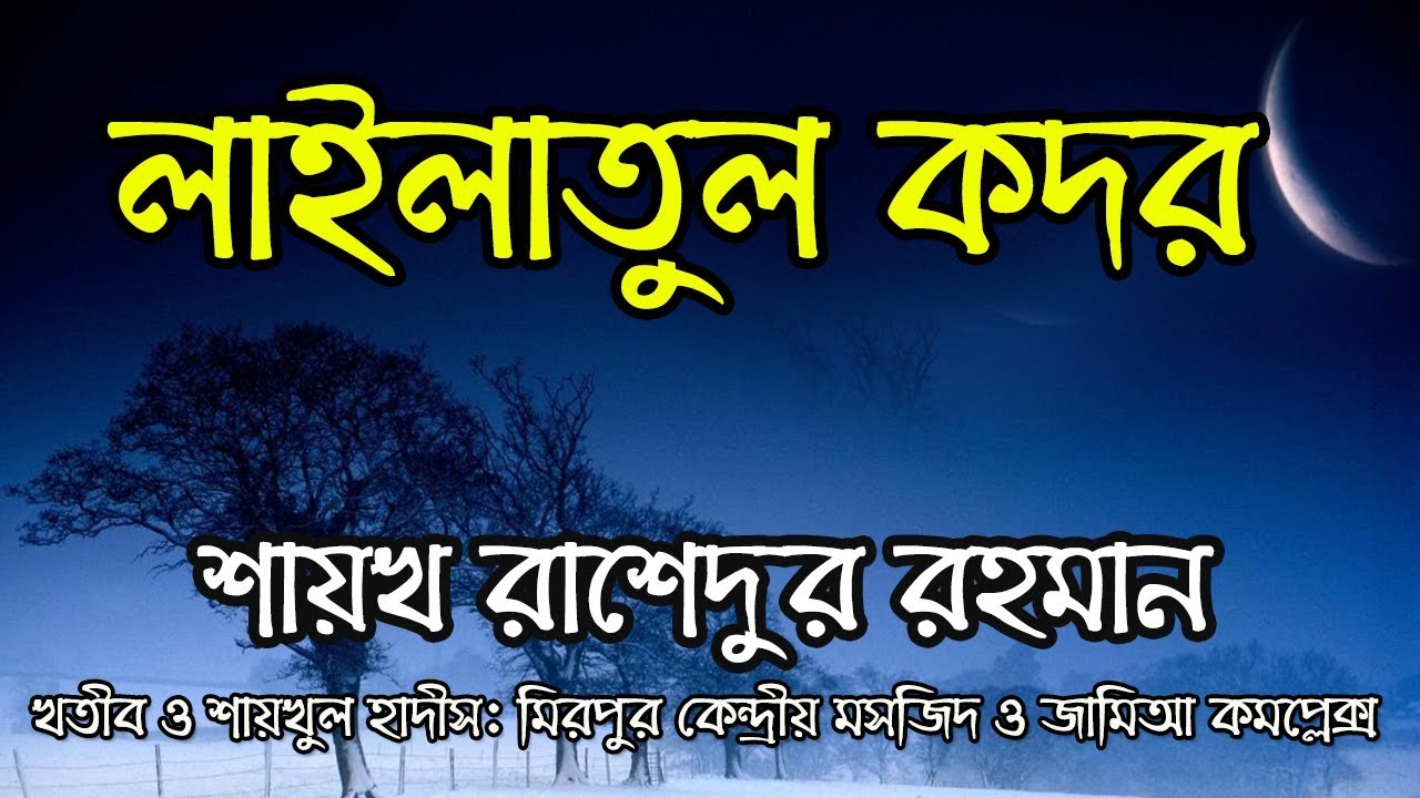 লাইলাতুল কদর