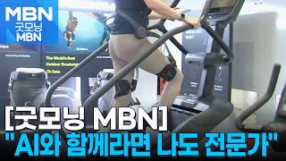 신체부터 팀 전력도 심층 분석…AI와 함께라면 나도 전문가 [굿모닝 MBN]