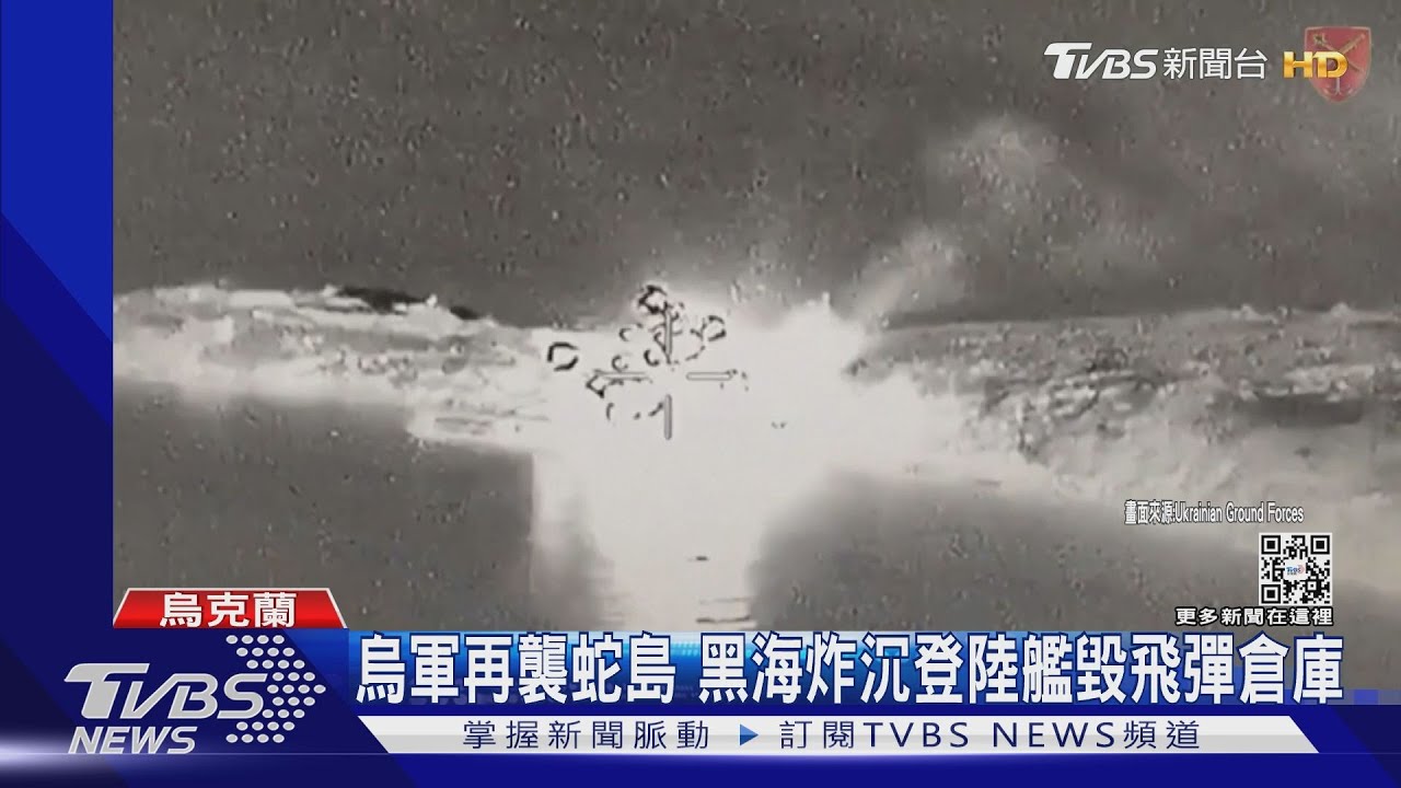 擊沉登陸艦!炸毀彈藥庫!西方軍援到位 烏軍海陸大反攻