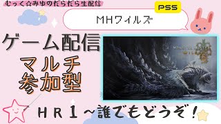 生配信【MHWilds(主HR654)】希望あれば参加型＃20260131