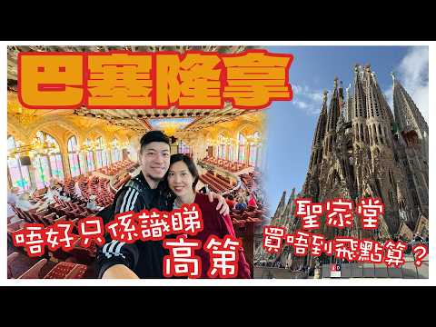 【西班牙旅遊】高第以外的建築神人!｜聖家堂購票貼士｜Barcelona 巴塞隆拿自由行攻略