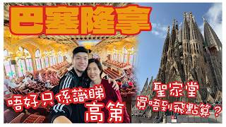 【西班牙旅遊】高第以外的建築神人!｜聖家堂購票貼士｜Barcelona 巴塞隆拿自由行攻略