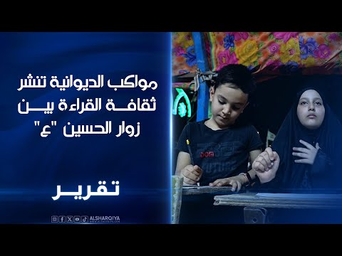 فيديو | مواكب الديوانية تنشر ثقافة القراءة بين زوار الإمام الحسين "عليه السلام"