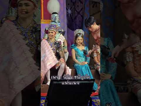 เฮียบาสอย่าแกล้งเบลล์😆 #ดาวตลกน้องเบลล์ #ดาวตลกน้องบาส #ลิเกศรรามน้ำเพชร