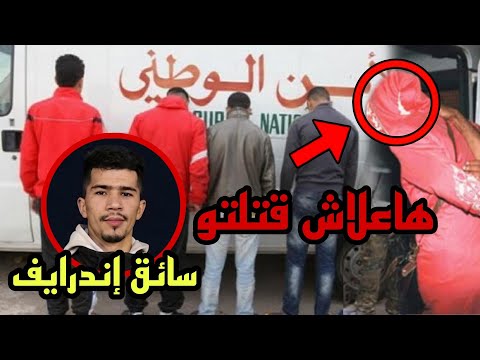 سائق إندرايف إعتراف خطييير من المجرمين أثناء التحقيق معاهم 😱
