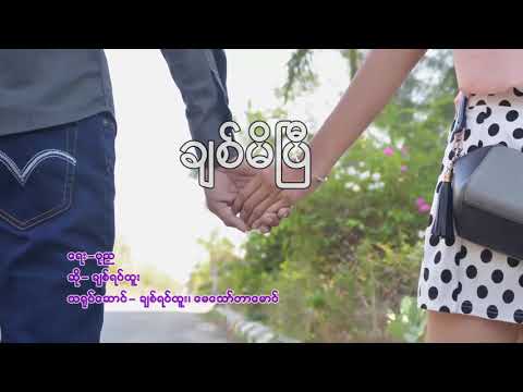 ခ်စ္မိျပီး