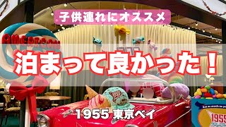 【ディズニー旅】知らないと損するホテルだった…正直レビュー【1955東京ベイ】