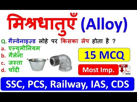 मिश्रधातुएँ (Alloy) - Top 15 प्रश्न - SSC,PCS, शिक्षक भर्ती , Railway ,IAS,CDS,TGT, UPPCL , Patwari Video