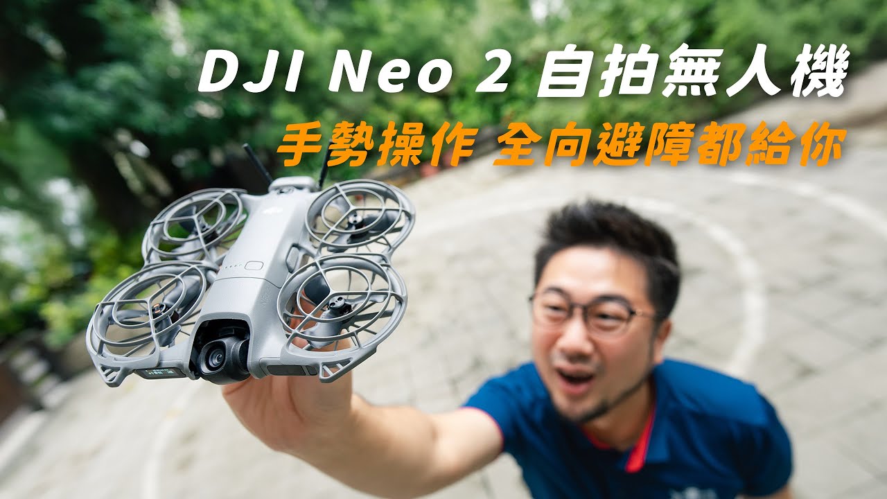 DJI Neo 2 自拍無人機開箱｜升級全向避障與手勢操作｜誠意滿滿的大升級 超詳細介紹｜新手該如何選擇?