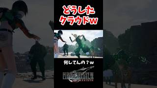 クラウド、どうしたｗｗｗ#shorts #ff7 #ff7rebirth