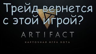 #МоёМнение №2: Artifact