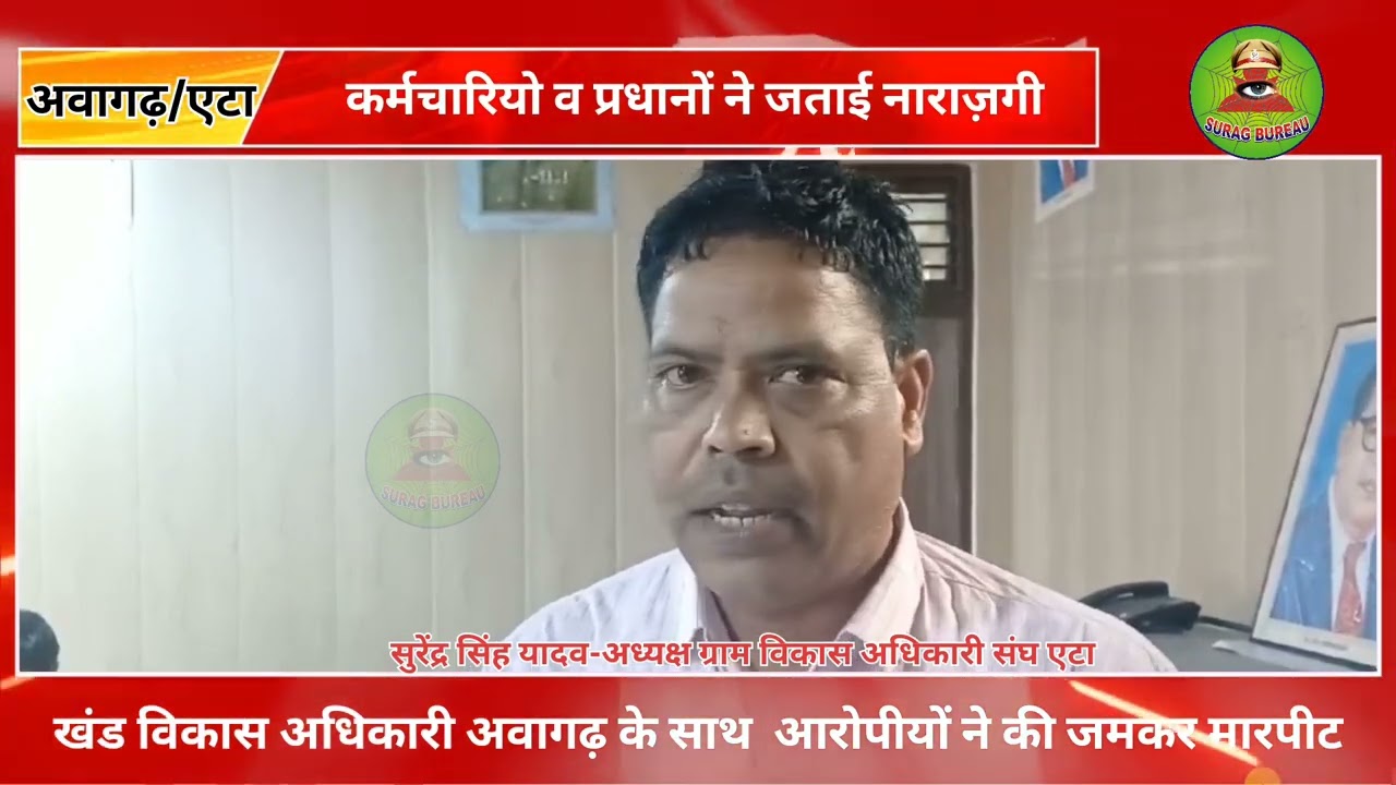 Awagarh: विकास खण्ड अधिकारी पर हुए हमला के विरोध में कर्मचारियो व प्रधानों ने जताई नाराज़गी 