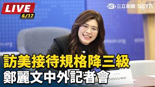 訪美接待規格降三級 鄭麗文中外記者會