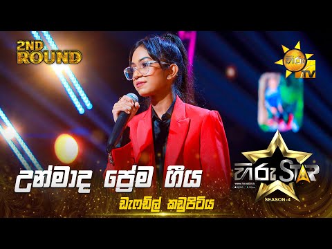 Unmada Prema Geeya - උන්මාද ප්‍රේම ගීය  | Daffodil Kadupitiya | Hiru Star Season 04 | 2nd Round 🌟