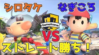 [スマブラSP]第5回YB討伐軍選抜大会！！ピクミン-オリマー使いシロタケVSネス使いなぎころ【2019/5/10】