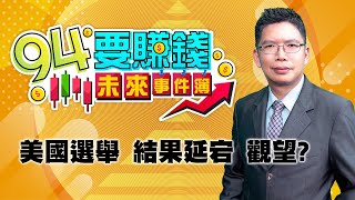 美國選舉 結果延宕 觀望?