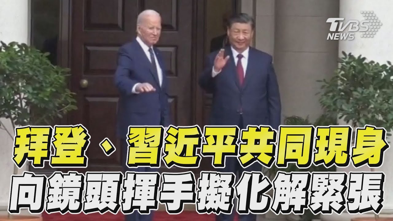 影音/拜登、習近平共同現身! 向鏡頭揮手擬化解緊張局勢