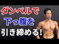 ダンベルで下っ腹を引き締める!重力に負けないお腹!腹筋の下部のダンベルニーアップ 自宅トレーニング シックスパック