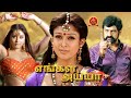 Nayanthara Latest Blockbuster Tamil Movie Engal Ayya Namitha Balakrishna Sneha Ullal