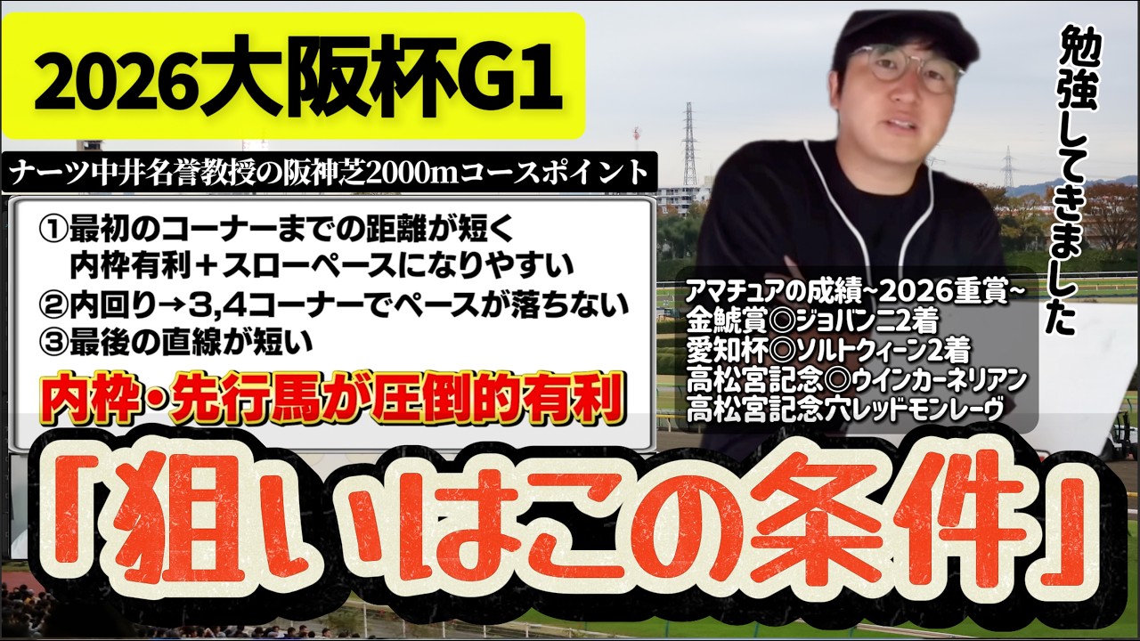 【2026大阪杯】阪神2000m攻略｜好走馬の共通点とは(ウマキんグ観察チャンネル)