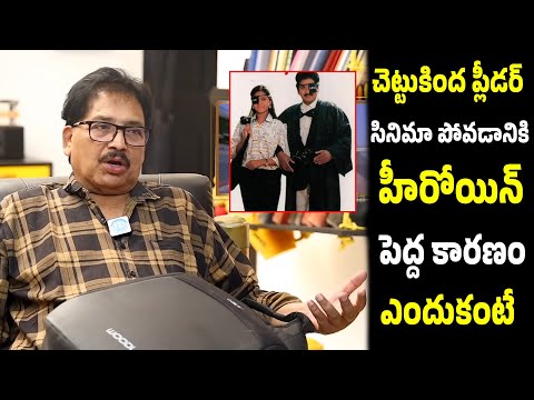 Director Vamshi Sensational Comments On Chettu Kinda Pleader Movie Heroine l Id Vendithera