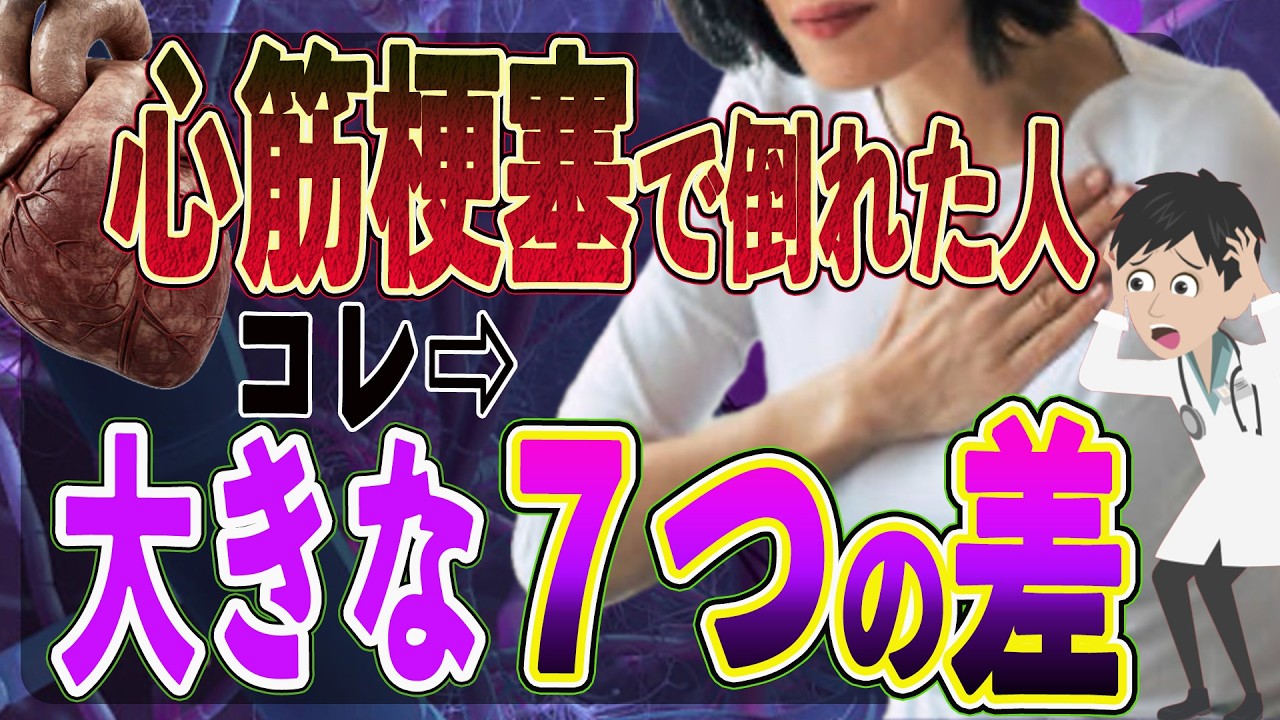 【要注意】絶対知っておいてほしい！心筋梗塞後…戻れる人と戻れない人の決定的な7つの差