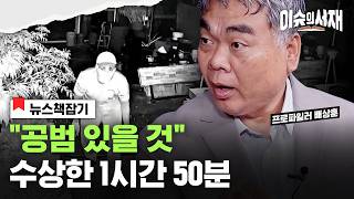 Download lagu 통영 살인 사건, 프로파일러가 포착한 범인의 '이상 행동’ㅣ이슈의 서재 mp3