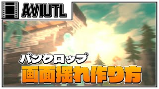 【AviUtl】完成度の高い画面揺れの作り方解説【パンクロップ】(超簡単)(キル集)