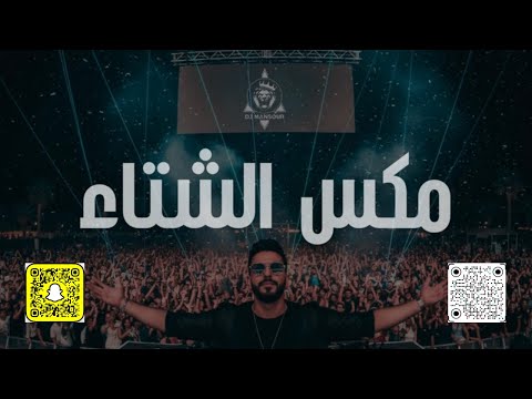 ميني مكس الشتاء | ديجي منصور 2025 