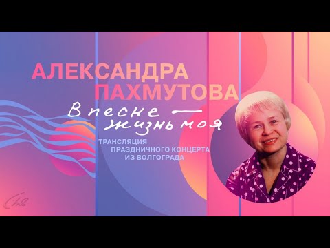 Александра Пахмутова. В песне — жизнь моя. Концерт  в Волгоградской филармонии 1 мая 2024 года