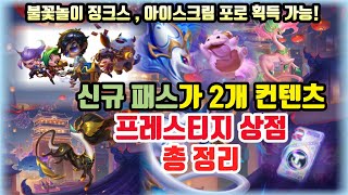 TFT 신규 패스2종 & 프레스티지 보물왕국 정리!