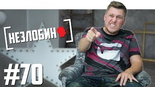 Незлобин - кровь на съёмках, накрутка оценок, BadComedian и Поперечный