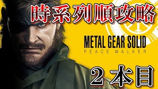 【MGSPW】メタルギアシリーズを時系列順にやるよ #8【メタルギアシリーズ】