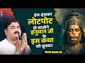 हंस हंसकर लोटपोट हो जाओगे हनुमान जी के